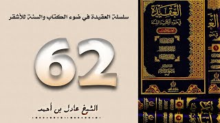 صورة ٦٢. سلسلة العقيدة في ضوء الكتاب والسنة للأشقر - الشيخ عادل بن أحمد