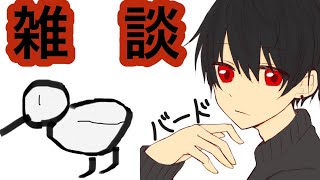 バードflying の雑談テスト配信