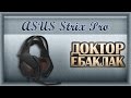 Наушники ASUS STRIX PRO 90YH00B1-M8UA00 - видео