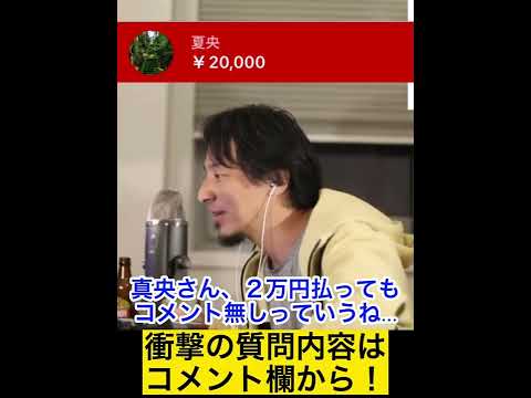 No comment on 20,000 yen Super Chat... Even Hiroyuki is stunned [Hiroyuki] #shorts