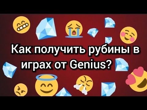Получение рубинов(алмазов) и тикетов в играх от Genius😋