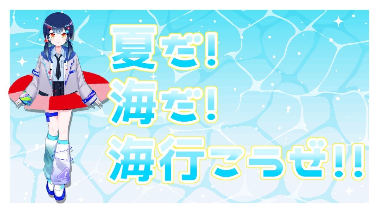 【夏だ！海だ！】泳げねぇけど海行こうぜ！【＃新人VTuber 】