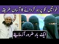 Khawateen Ko Parda Karwane Ka Aasan Tareeqa Mufti Tariq Masood Islamic Group
