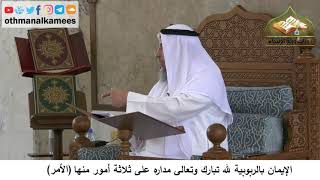 380/62 الإيمان بالربوبية لله تعالى مداره على ثلاثة أمور منها الأمر-شرح كتاب مختصر العقيدة مجزء
