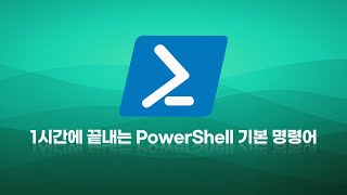 1시간에 끝내는 PowerShell 기본 명령어 - Chapter1 Clip01 PowerShell 설치 및 환경 구성