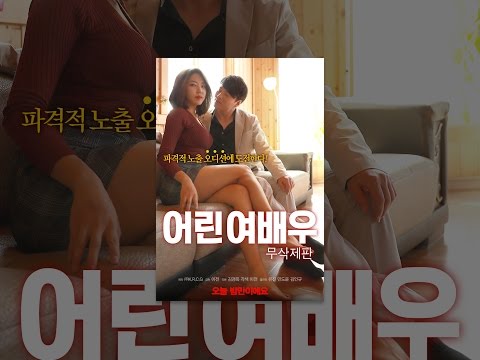 어린 여배우 무삭제판