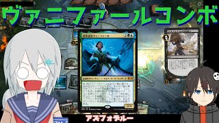 【MTGアリーナ】ワンショットキル！ヴァニファールコンボ！【スタンダード】