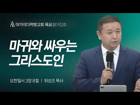 [위성조 목사] 마귀와 싸우는 그리스도인 | 목요집회 | 2024.10.31