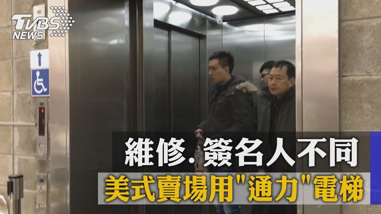 美式賣場用通力電梯　維修、簽名人不同
