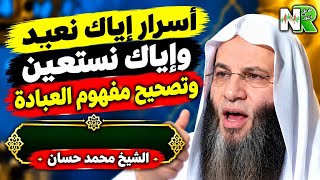 Download lagu Secrets of 'Iyyaka Na'budu wa Iyyaka Nasta'een' &The True Concept of Worship | Sheikh Mohamed Hassan mp3 Download lagu Secrets of 'Iyyaka Na'budu wa Iyyaka Nasta'een' &The True Concept of Worship | Sheikh Mohamed Hassan mp3