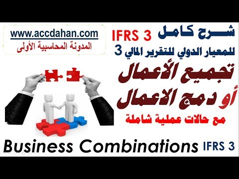 شرح معيار ifrs 3 تجميع الاعمال دمج الاعمال  ifrs 3 Business Combinations معايير المحاسبة الدولية