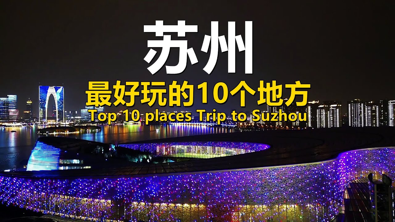 苏州最好玩的10个地方｜Top 10 places Trip to Suzhou｜Best Travel in China#chinatravel #chinafood #suzhou