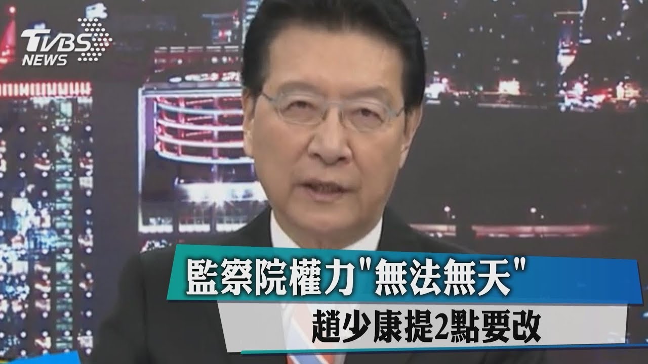 監察院權力「無法無天」　趙少康提2點要改