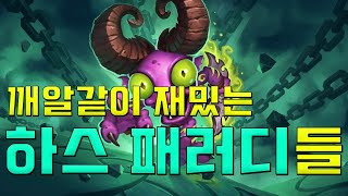 깨알같이 재밌는 하스 패러디들