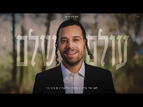 ארי היל - עולם שלם | Olam Shalem - Ari Hill