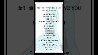 - 【cover】愛されたい女の子の曲 / はるな。 #歌ってみた 【猫のあ】#shorts