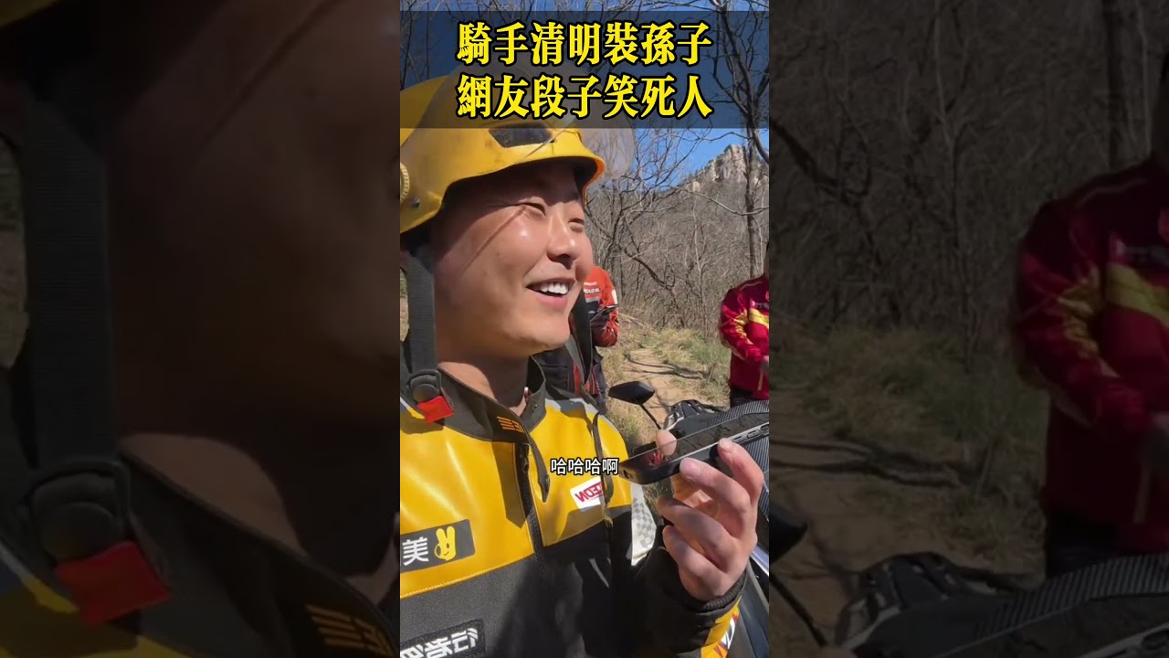 骑手清明装孙子，网友段子笑死人！