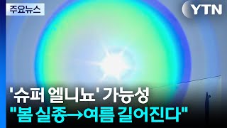 봄 실종→여름 길어진다...'슈퍼 엘니뇨' 가능성 / YTN