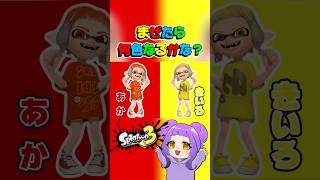 まぜたらまぜたら何色なるかな？🌈 #スプラ3 #splatoon3 #shorts