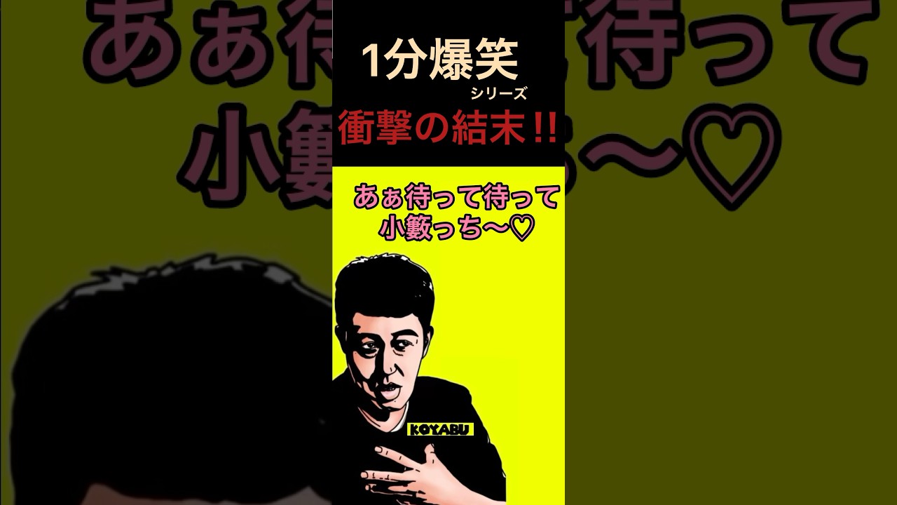 1分爆笑シリーズw