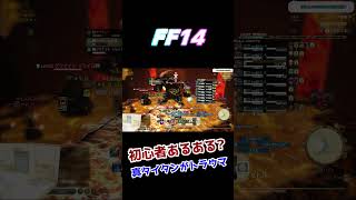 【FF14】真タイタンがトラウマになる初心者 #shorts #FF14 #はんぞうgames