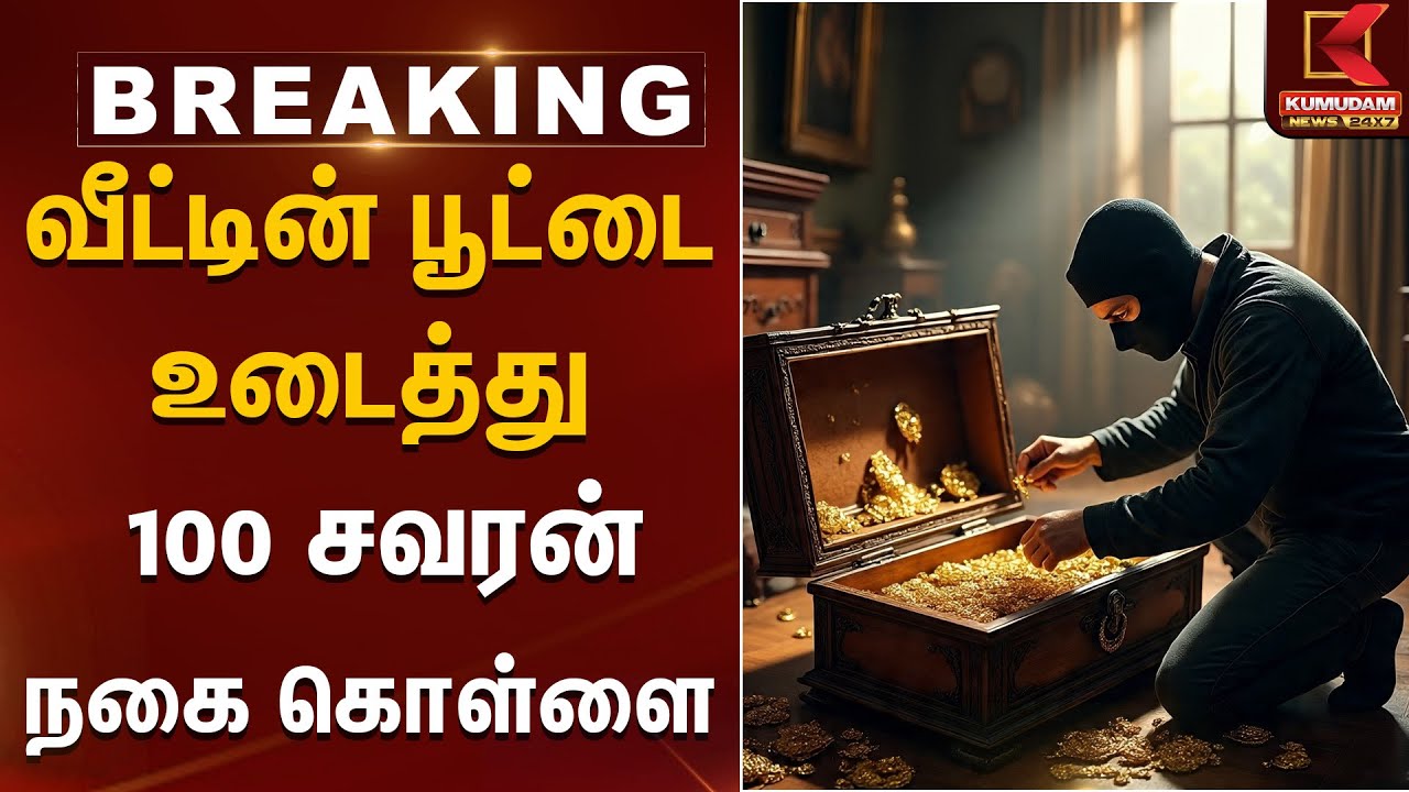 Gold Robbery | வீட்டின் பூட்டை உடைத்து 100 சவரன் நகை கொள்ளை | Kumudam News