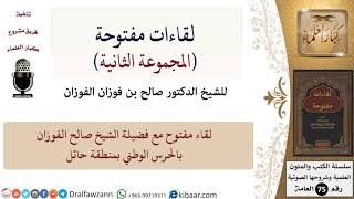 صورة لقاءات مفتوحة-07-لقاء مفتوح مع فضيلة الشيخ صالح الفوزان بالحرس الوطني بمنطقة حائل