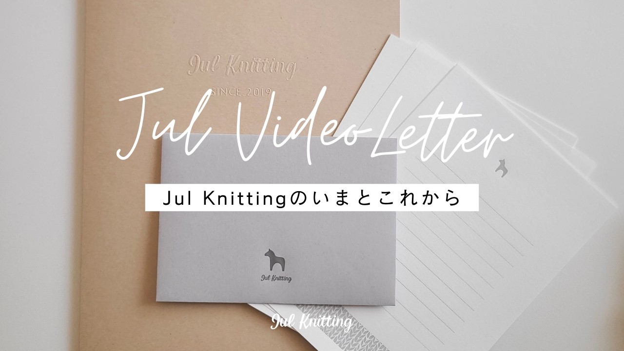 ＜ご報告＞Jul Knittingのいまとこれから