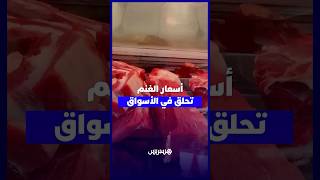 الغنمي يحلق في فلك 180 درهماً   جزارون يتحاشون بيعه ومواطنون درنا بناقص حتى يطيح الثمن thumbnail