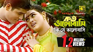 Download lagu Koto Bhalobashi | কত ভালোবাসি | HD | Apurbo & Suchona | Sabina & Milu |  | Anupam mp3