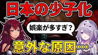 日本の少子化、海外VTuberが語る意外な原因【ホロライブ/切り抜き/古石ビジュー/IRyS/日英字幕】