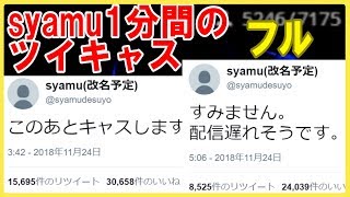 【フル】syamu復活ツイキャス配信 約1分で終了？【ツイキャス】