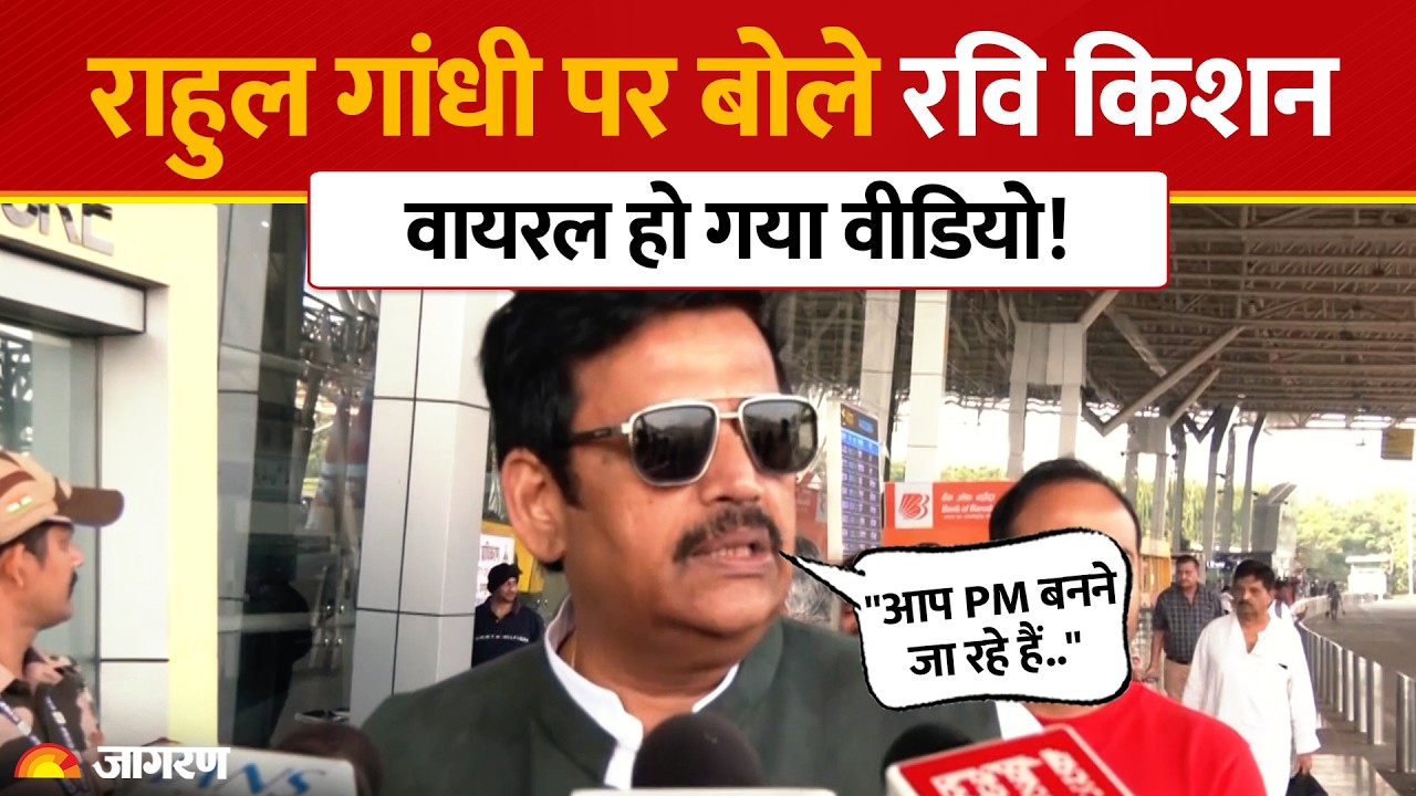 Ravi Kishan Viral Video: Rahul Gandhi पर तंज कसते हुए फिसली रवि किशन की जुबान, Video Viral!