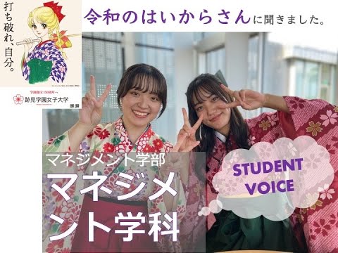観光デザイン学科 マネジメント学部マネジメント学科STUDENT VOICE