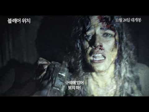 [블레어 위치] 메인 예고편