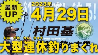  (1) - 4月29日 大型連休釣り三昧！村田基 オンラインサロンライブ