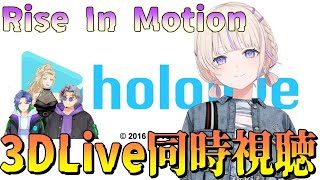 【同時視聴】Rise In Motion！ 轟はじめ生誕3DLive同時視聴！