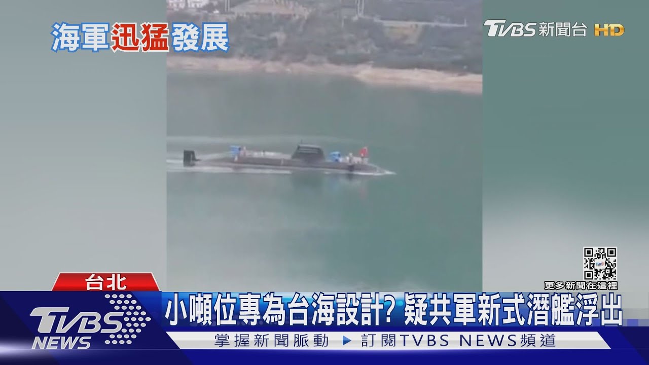 專為台海淺水設計?疑共軍新式小型潛艦浮出 牽動美中台制海戰術