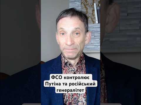 ФСО контролює Путіна та російський генералітет #shorts