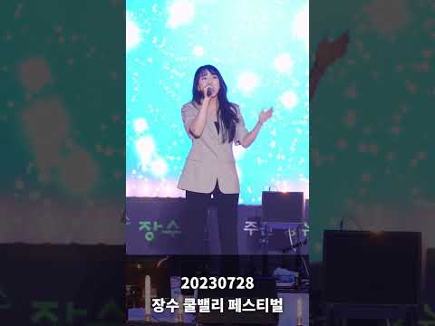 이보람 세로직캠 Hightlight Ver, 20230728 장수 쿨밸리 페스티벌