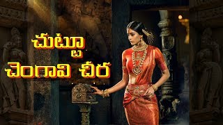 Chuttu chengavi cheera - చుట్టూ చెంగావి చీర - Thoorpu Velle Railu - SP Balasubrahmanyam