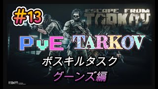 【PvEタルコフ】#13  別タスク中に突如始まるグーンズキルタスクwithカルト編【Escape from Tarkov】