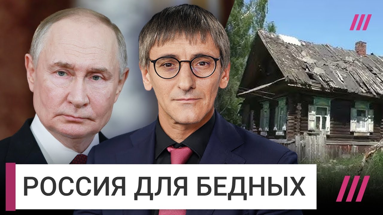 Как Путин сделал бедность национальной идеей России
