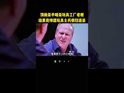 顶级杀手暗杀玩具工厂老板，结果竟惨遭玩具士兵的疯狂追杀