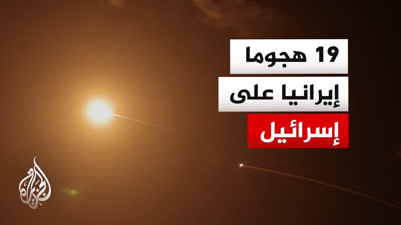 فيديو | ما نتائج القصف الإيراني على إسرائيل.. التفاصيل مع مراسل الجزيرة