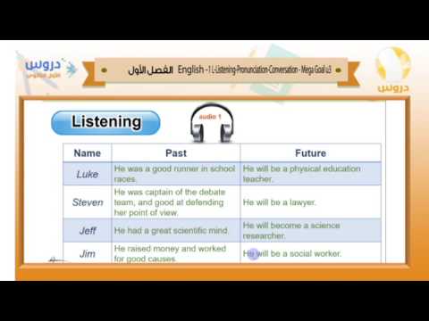 الأول الثانوي | الفصل الدراسي الأول | الانجليزية | 1 listening mega goal u3