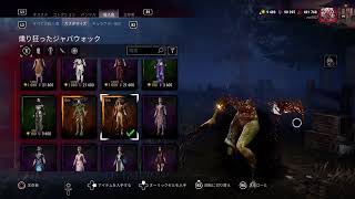 dbd　カオスシャッフル来てるー