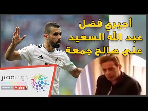 تصريحات نارية هانى رمزي أجيري فضل عبد الله السعيد على صالح جمعة