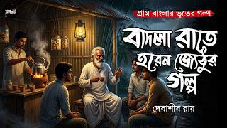 বাদলা রাতে হরেন জ্যেঠুর গল্প(গ্রাম বাংলার ভূতের গল্প)|Gram Banglar Bhuter Golpo|Bengali Audio Story