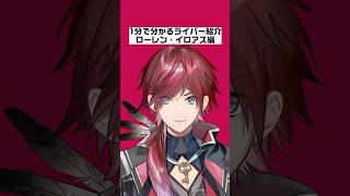 1分で分かるライバー紹介ローレン・イロアス編【にじさんじ/にじさんじ切り抜き/ローレン・イロアス/ローレン・イロアス切り抜き/雑学/にじさんじ雑学/エデン組/エデン組雑学】